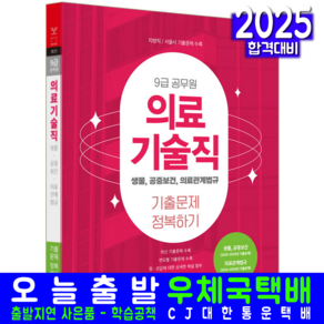 9급 의료기술직 기출문제집 공무원 채용시험 교재 생물 공중보건 의료관계법규 책 2025