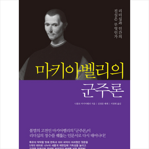 마키아벨리의 군주론 + 미니수첩 증정