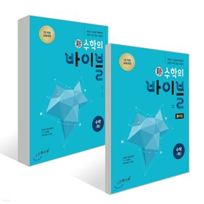 2023년 신 수학의 바이블 수학 (하) 세트 전2권