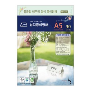 디자인글꽃 꽃문양테두리장식 삼각종이명패 A5(30장) A5-F2-01