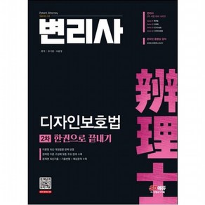 변리사 2차 디자인보호법 한권으로 끝내기 [개정판] : 최신 개정법령 완벽 반영 이론 구성에 맞춘 주요 판례 수록 최신기출+기, 없음