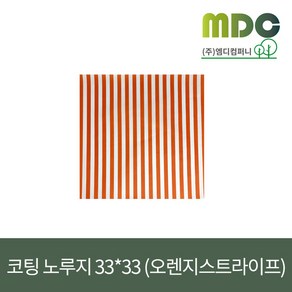 [엠디컴퍼니] 샌드위치 햄버거 포장지 코팅노루지 33*33 (오렌지스트라이프)1봉(500장) 노루지 유산지 코팅지 코팅노루지 햄버거포장지 샌드위치포장지 식품포장지 식품밑지 깔지, 1개