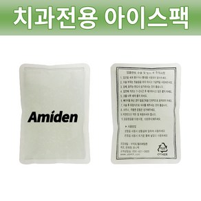 Amiden 치과전용 아이스팩 찜질팩 의료용 병원용 커버포함, 1개