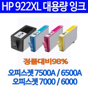 HP 토너나라 922XL 오피스젯 7500A 6500A 복사기 정품품질 관공서 재생 잉크잿 대기업납품 30년경력 대용량 전용, 1세트, 검정+파랑+빨강+노랑