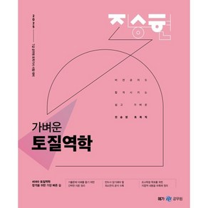 2025 진승현 토목직 가벼운 토질역학:7급 공무원 토목기사 시험대비, 메가공무원(넥스트스터디)