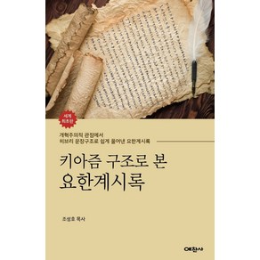 키아즘 구조로 본 요한계시록:개혁주의적 관점에서 히브리 문장구조로 쉽게 풀어낸 요한계시록, 예찬사