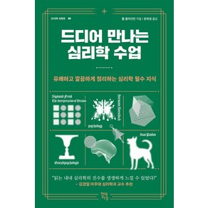 드디어 만나는 심리학 수업 : 유쾌하고 깔끔하게 정리하는 심리학 필수 지식, 현대지성, 폴 클라인먼