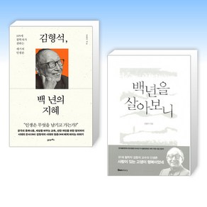 (김형석) 김형석 백 년의 지혜 + 백년을 살아보니 (전2권), 21세기북스