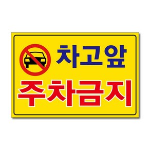 외부차량 주차금지 입주자외 대문앞 창고앞 매장앞 차고앞 건물앞 출입구 상가고객외 주차금지 포맥스표지판 안내판 경고판