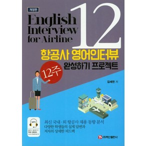 12주 완성하기 프로젝트항공사 영어 인터뷰, 백산출판사