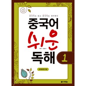 중국어 쉬운 독해. 1, 다락원