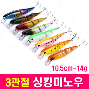 MEN피싱 3관절 싱킹 미노우 10.5cm 14g 배스 루어 낚시 용품 민물 바다 씽킹 관절 베이트 루어낚시용품, 3관절-MF005