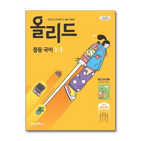 올리드 중등 국어 1-1 미래엔 신유식, 중등 1학년