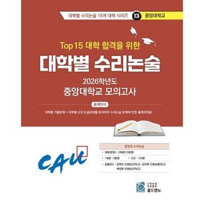 2026 Top 15 대학 합격을 위한 대학별 수리논술 중앙대학교 모의고사 (2025년)