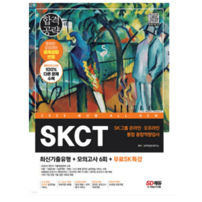 2023 최신판 All-New SKCT SK그룹 온라인 + 오프라인 통합 종합역량검사 + 최신기출유형 + 모의고사6회 + 무료SK특강, 시대고시기획