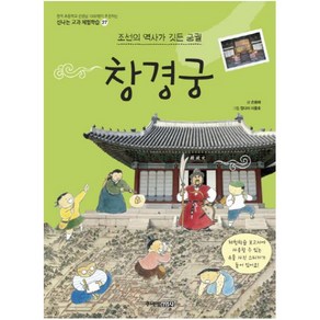창경궁:조선의 역사가 깃든 궁궐, 주니어김영사, 신나는 교과 체험학습 시리즈