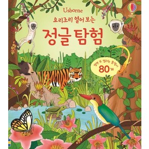 Usbone요리조리 열어 보는 정글 탐험:열면 또 열리는 플랩이 80개, 어스본코리아