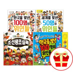 한국을 빛낸 100명의 위인들 세계를 50명 조선왕조실록 바꾼 여성들 더하고 싶은 책