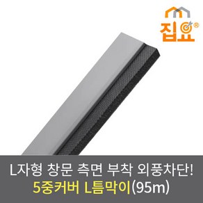 집요 외풍차단 5중커버 L틈막이 모헤어 문풍지 회색(그레이) 95cm (창문형)