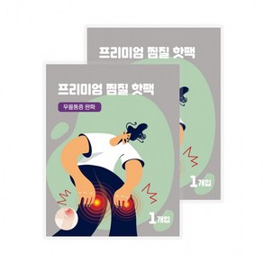 프리미엄 무릎 통증 완화 찜질 핫팩 1매 벨크로 밴드 고정 온찜질팩