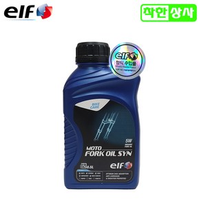 [ELF]엘프오일 포크오일 쇼바오일 서스펜션 100%합성유 FORK OIL 오토바이오일, [ELF]포크오일5W, 1개