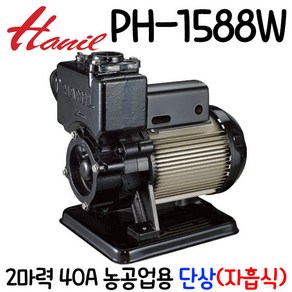 펌프샵 한일펌프 PH-1588W 2마력 단상 40A 자흡식 비자동 농업용물펌프 스텐마찰판 황동임펠러(구:PH-1580W)