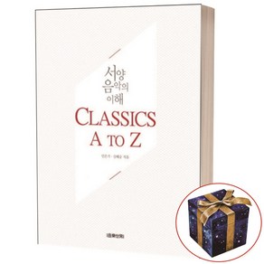 서양음악의 이해 Classics A to Z