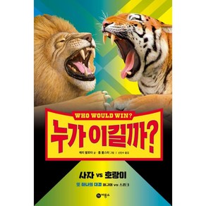 누가 이길까? 사자 vs 호랑이