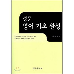 성문 영어 기초 완성