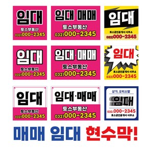 토스디자인 임대현수막 부동산 상가임대 임대매매 현위치임대 공인중개사 현수막 소형현수막 눈에 띄는 현수막 상가 매매 전세 월세 사무실