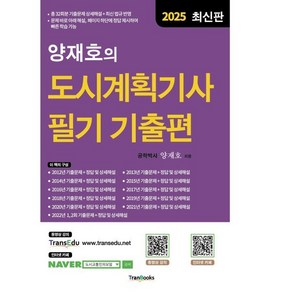 2025 양재호의 도시계획기사 필기 기출편