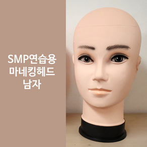 SMP연습용 마네킹 마네킹헤드 반영구재료 두피타투, 마네킹헤드 남자, 1개