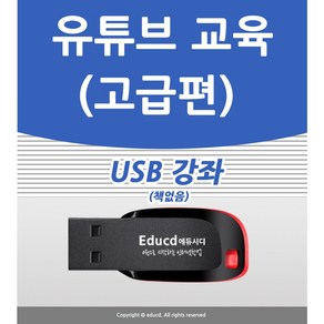 유튜브 고급 교육 강좌 USB