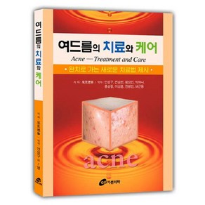 여드름의 치료와 케어, 가본의학