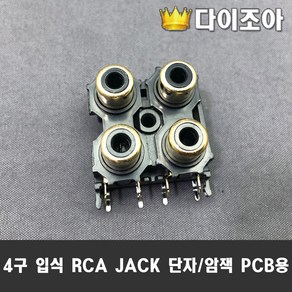 DIY 금도금 4구 입식 RCA JACK 단자 암잭 (PCB용), 1개