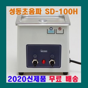 성동초음파 SD-80W SD-80H SD-100H SD-120H 소형 초음파 세척기 안경 귀금속 세정