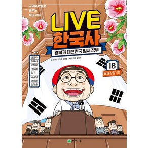 LIVE 한국사 18 - 광복과 대한민국 임시 정부(교과서 인물로 배우는 우리역사 18)