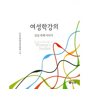 여성학강의: 일곱번째 이야기, 도서출판 신정, 부산여성사회교육원 편