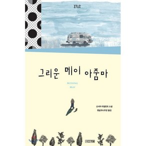 그리운 메이 아줌마:신시아 라일런트 소설, 사계절, 신시아 라일런트