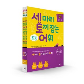 세 마리 토끼 잡는 초등 어휘 P단계(유아~초1) 세트(2019):특별 패키지, NE능률