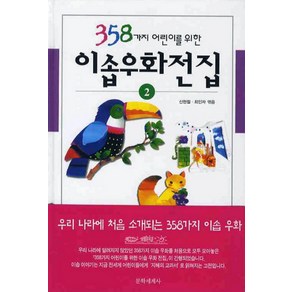 358가지 어린이를 위한 이솝우화전집 2, 문학세계사, 도서