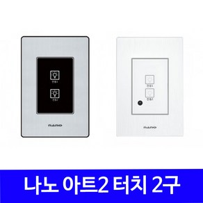 나노 터치 스위치 2구 블랙 화이트 아트2 TV리모콘 가능, 1개