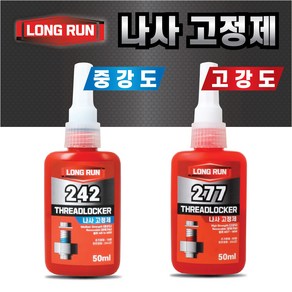 볼트 나사고정제 242 50ml 가장 많이 사용되는 중강도 나사풀림방지 고정제 롱런, 1개