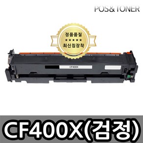 포스앤토너 캐논호환용 재생토너 CF400A CF400X M252 M252n M252dw M277 M277n M277dw M274n, 1개, CF400X(검정) 대용량