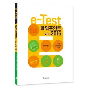 e-Test : 파워포인트 ve.2016, 한솔아카데미