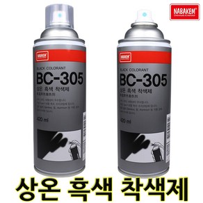 서브무역 상온 흑색 착색제 자동차 휠도색 무광블랙 내열 스프레이 페인트 BC305, 1개