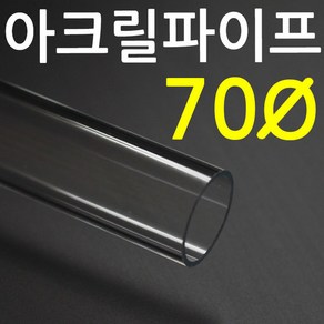 아크릴파이프(지름70mm 3T)길이 50cm 투명관, 1개