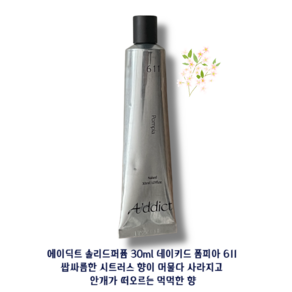 [에이딕트 솔리드퍼퓸 30ml] 네이키드머스크103 뮤게313 튜베로즈420 센달우드201 오크모스501 폼피아611 고체향수 휴대용 간편하게 은은하게 향기지속