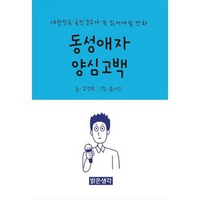 동성애자 양심고백:자녀를 둔 부모라면 꼭 읽어야할 만화, 밝은생각, 김정현 글/윤서인 그림