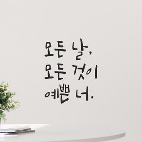 모노먼트 인테리어 포인트 그래픽 캘리그라피 레터링 스티커 - 모든 날 모든 것이 예쁜 너, LC-075, 검정